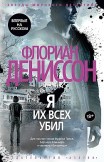 Я их всех убил Флориан Дениссон