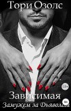 Зависимая. Замужем за Дьяволом Тори Озолс