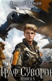 Граф Суворов. Книга 5 Иван Шаман