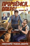 Прорвёмся, опера! 2 Никита Киров, Рафаэль Дамиров