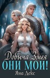 Добыча Змея. Они мои! Яна Декс