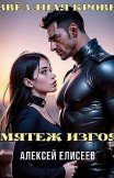 Звёздная Кровь. Изгой V Алексей Елисеев
