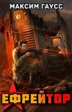 Ефрейтор. Назад в СССР. Книга 2 Максим Гаусс