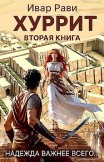 Хуррит 2 Ивар Рави