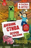 Дневник Стива. Книга 15. Остров невезения Minecraft Family