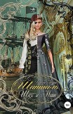 Шанталь. Шах и мат Ирада Нури