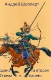 Уродина. Книга вторая. Стрела в печень Андрей Шопперт