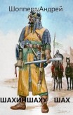 Уродина. Книга четвёртая. Шахиншаху шах Андрей Шопперт