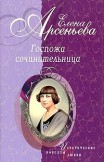 Идеал фантазии (Екатерина Дашкова) Елена Арсеньева