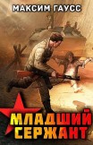 Мл. сержант. Назад в СССР. Книга 3 Максим Гаусс