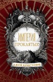 Империя проклятых Джей Кристофф