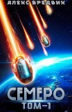 Семеро. Том 1 Алекс Бредвик