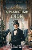 Мраморный слон Наталья Звягинцева