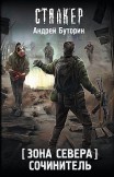 Зона Севера. Сочинитель Андрей Буторин