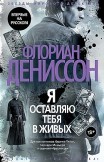 Я оставляю тебя в живых Флориан Дениссон