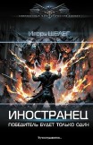 Иностранец. Победитель будет только один Игорь Шелег