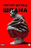 Шпана Гектор Шульц