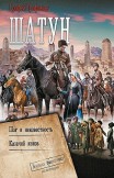 Шатун: Шаг в неизвестность. Казачий князь Ерофей Трофимов