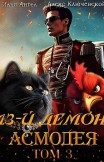 13-й демон Асмодея. Том 3 Алекс Ключевской (Лёха), Илья Ангел