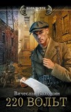 220 вольт Вячеслав Калошин