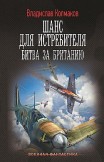 Шанс для истребителя. Битва за Британию Владислав Колмаков