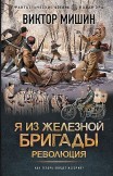 Я из Железной бригады. Революция Виктор Мишин