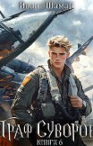 Граф Суворов. Книга 6 Иван Шаман