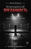 Извращенная преданность Кора Рейли