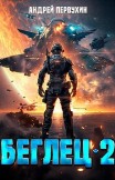 Беглец. Книга вторая Андрей Первухин
