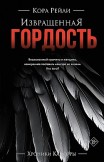 Извращенная гордость Кора Рейли
