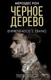 Черное дерево Мерседес Рон