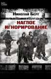Наглое игнорирование Николай Берг