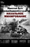 Нахальное минирование Николай Берг