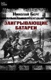 Заигрывающие батареи Николай Берг