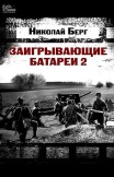 Заигрывающие батареи 2 Николай Берг