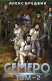 Семеро. Том 2 Алекс Бредвик