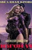 Звёздная Кровь. Изгой VI Алексей Елисеев