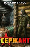 Сержант. Назад в СССР. Книга 4 Максим Гаусс