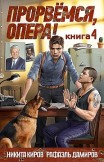 Прорвёмся, опера! Книга 4 Никита Киров, Рафаэль Дамиров
