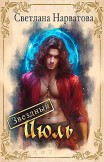 Звездный Июль Светлана Нарватова