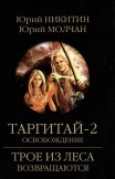 Таргитай-2. Освобождение Юрий Никитин, Юрий Молчан