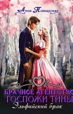 Брачное агентство госпожи Тины. Эльфийский брак Анна Пожарская