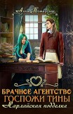 Брачное агентство госпожи Тины. Нарлайская подделка Анна Пожарская