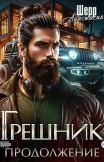 Грешник 2. Продолжение Анастасия Шерр