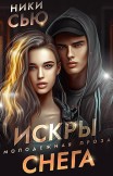 Искры снега Ники Сью