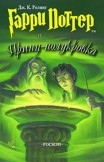 Гарри Поттер и Принц-полукровка Джоан Роулинг