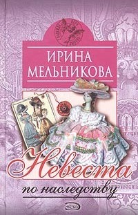 Невеста по наследству [Отчаянное счастье] Ирина Мельникова