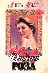Дикая роза Анита Миллз