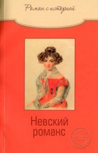 Невский романс Ольга Свириденкова