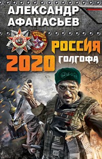 Россия 2020. Голгофа Александр Афанасьев